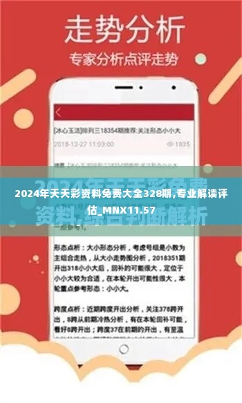 2024年天天彩资料免费大全328期,专业解读评估_MNX11.57