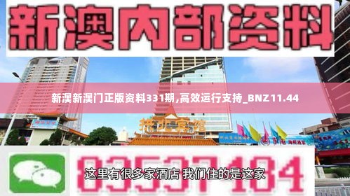 新澳新澳门正版资料331期,高效运行支持_BNZ11.44