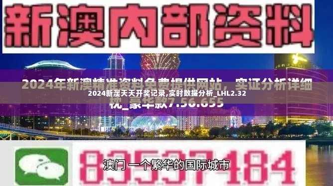 2024新澳天天开奖记录,实时数据分析_LHL2.32