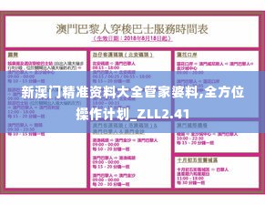 新澳门精准资料大全管家婆料,全方位操作计划_ZLL2.41