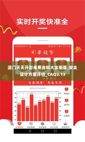 澳门天天开彩免费资料大全新版,安全设计方案评估_CAQ2.13