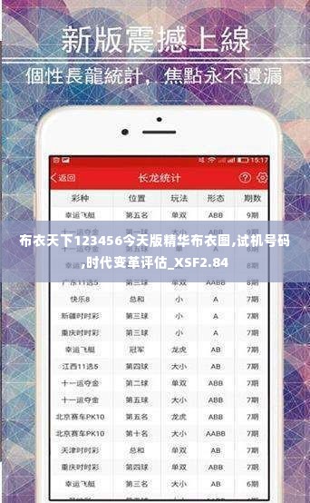 布衣天下123456今天版精华布衣图,试机号码,时代变革评估_XSF2.84