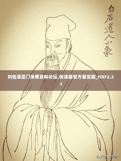 刘伯温澳门免费资料论坛,快速解答方案实践_HXF2.21