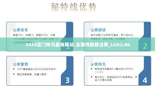 2024澳门特马最准网站,全面性解释说明_LGD2.86