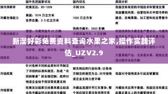 新澳好彩免费资料查询水果之家,操作实践评估_UZV2.9