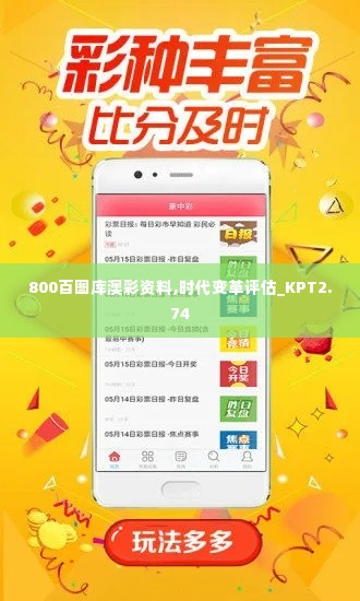 800百图库澳彩资料,时代变革评估_KPT2.74