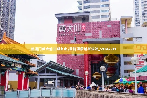 新澳门黄大仙三期必出,目前现象解析描述_VOA2.31