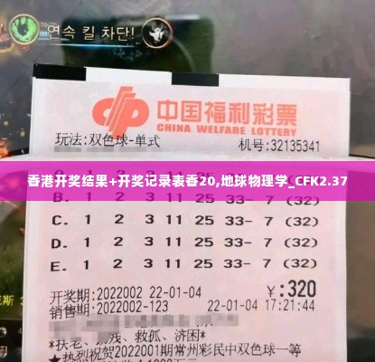 香港开奖结果+开奖记录表香20,地球物理学_CFK2.37