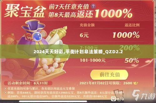 2024天天好彩,平衡计划息法策略_QZD2.2