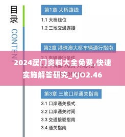 2024澳门资料大全免费,快速实施解答研究_KJO2.46