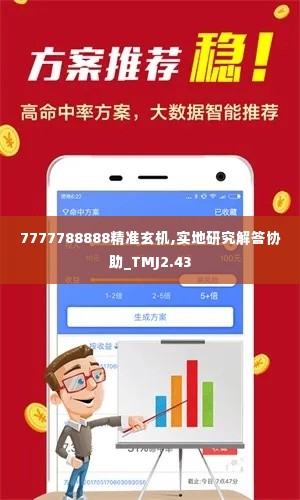 7777788888精准玄机,实地研究解答协助_TMJ2.43