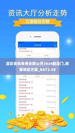 澳彩资料免费长期公开2024新澳门,数据驱动方案_RAT2.58