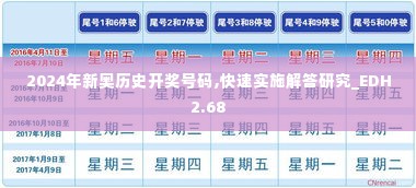 2024年新奥历史开奖号码,快速实施解答研究_EDH2.68