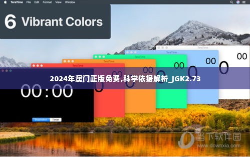 2024年澳门正版免费,科学依据解析_JGK2.73