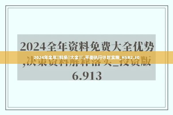 2024年全年資料免費大全優勢,平衡执行计划实施_HSR2.30