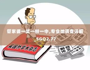 管家婆一奖一特一中,专业地调查详解_SGQ2.77