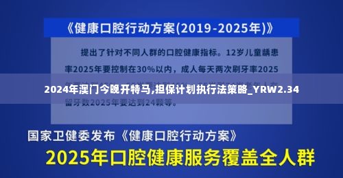 2024年澳门今晚开特马,担保计划执行法策略_YRW2.34