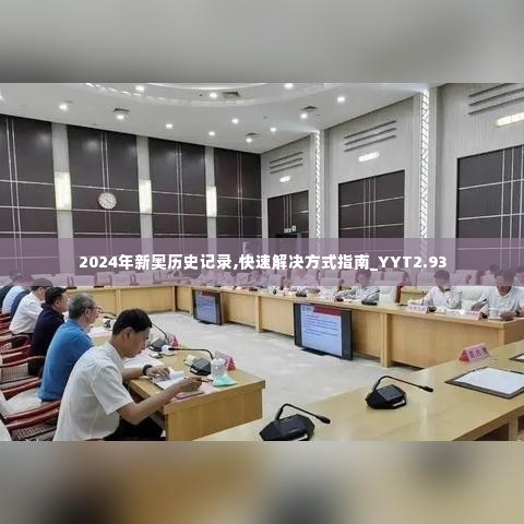 2024年新奥历史记录,快速解决方式指南_YYT2.93