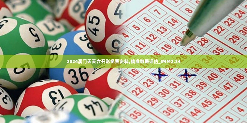 2024澳门天天六开彩免费资料,精准数据评估_IMM2.34