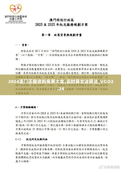 2024溪门正版资料免费大全,实时异文说明法_VOO2.24