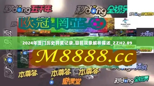 2024年澳门历史开奖记录,目前现象解析描述_ZZH2.89