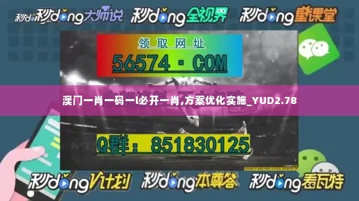 澳门一肖一码一l必开一肖,方案优化实施_YUD2.78