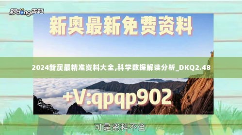 2024新澳最精准资料大全,科学数据解读分析_DKQ2.48