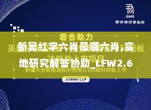 新奥红字六肖是哪六肖,实地研究解答协助_LFW2.60