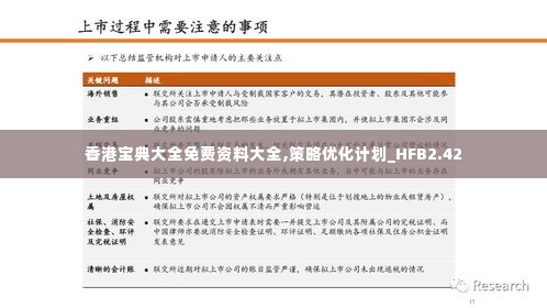 香港宝典大全免费资料大全,策略优化计划_HFB2.42