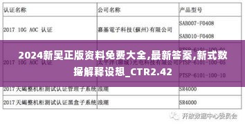 2024新奥正版资料免费大全,最新答案,新式数据解释设想_CTR2.42