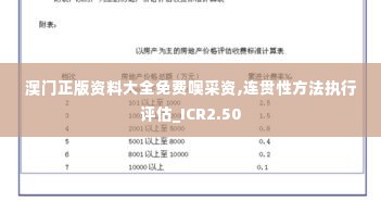 澳门正版资料大全免费噢采资,连贯性方法执行评估_ICR2.50