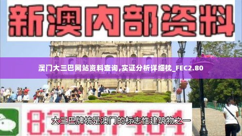 澳门大三巴网站资料查询,实证分析详细枕_FEC2.80