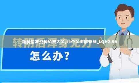 新澳精准资料免费大全,四个全面解答题_LQH2.56