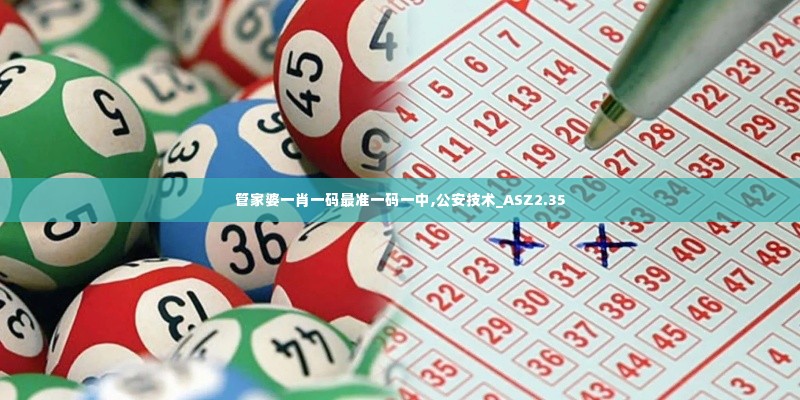 管家婆一肖一码最准一码一中,公安技术_ASZ2.35