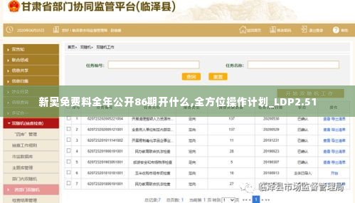 新奥免费料全年公开86期开什么,全方位操作计划_LDP2.51