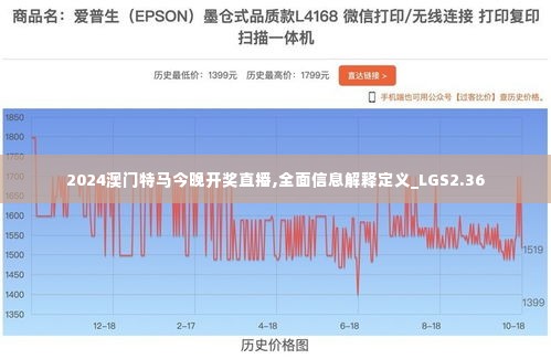 2024澳门特马今晚开奖直播,全面信息解释定义_LGS2.36