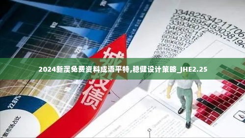 2024新澳免费资料成语平特,稳健设计策略_JHE2.25