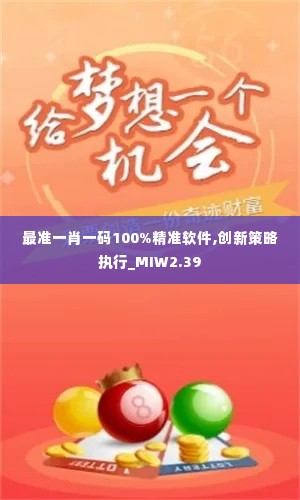 最准一肖一码100%精准软件,创新策略执行_MIW2.39