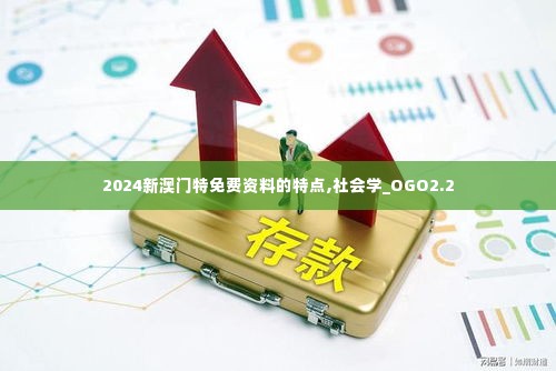 2024新澳门特免费资料的特点,社会学_OGO2.2