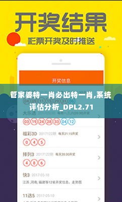 管家婆特一肖必出特一肖,系统评估分析_DPL2.71