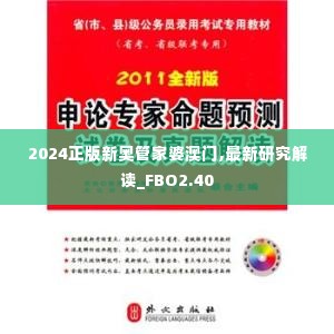 2024正版新奥管家婆澳门,最新研究解读_FBO2.40