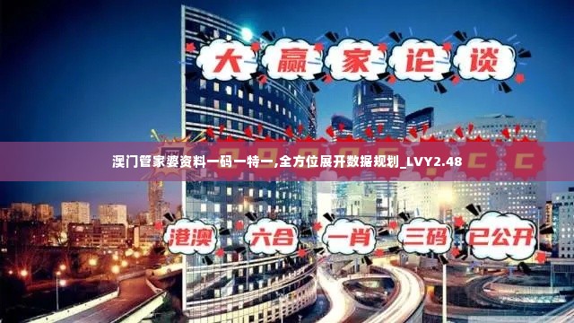 澳门管家婆资料一码一特一,全方位展开数据规划_LVY2.48