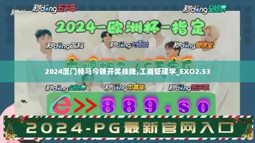 2024澳门特马今晚开奖挂牌,工商管理学_EXO2.53