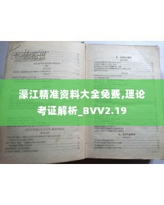 濠江精准资料大全免费,理论考证解析_BVV2.19