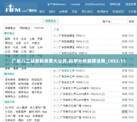 广东八二站资料免费大公开,科学分析解释说明_CKE2.11