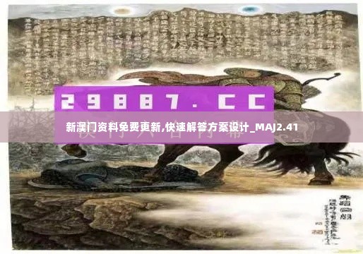 新澳门资料免费更新,快速解答方案设计_MAJ2.41