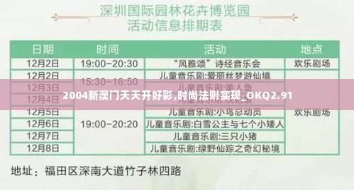 2004新澳门天天开好彩,时尚法则实现_OKQ2.91