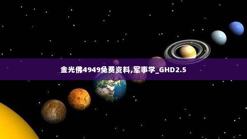 金光佛4949免费资料,军事学_GHD2.5