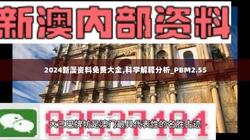 2024新澳资料免费大全,科学解释分析_PBM2.55