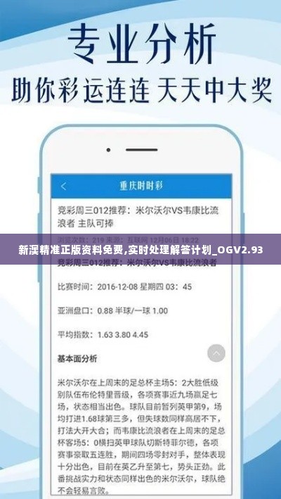 新澳精准正版资料免费,实时处理解答计划_OGV2.93